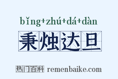 秉烛达旦是什么意思的图片